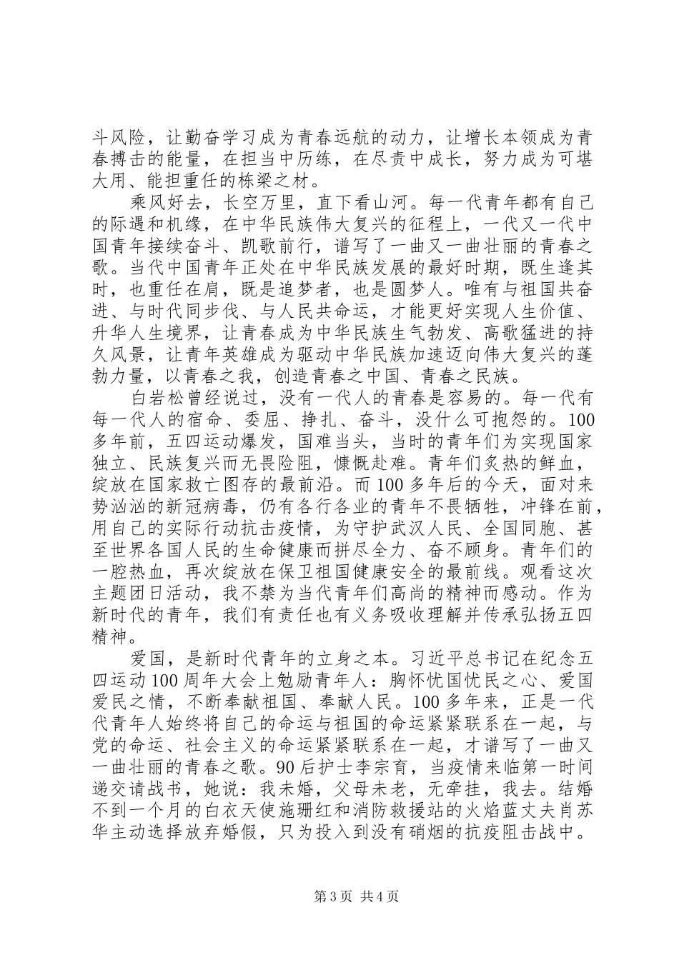 XX年《让青春为祖国绽放》网上主题团日活动观后心得3篇_第3页