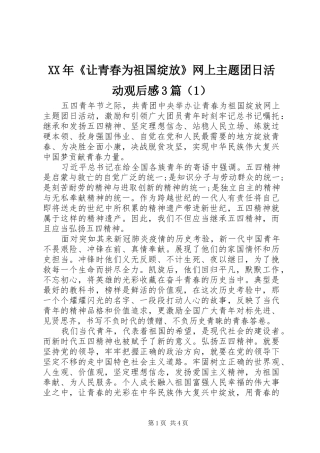 XX年《让青春为祖国绽放》网上主题团日活动观后心得3篇