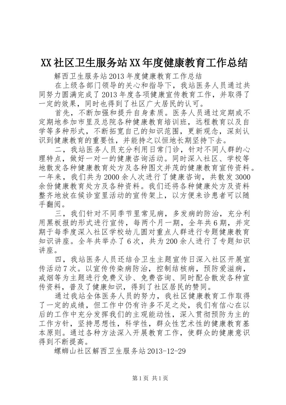 XX社区卫生服务站XX年度健康教育工作总结 _第1页