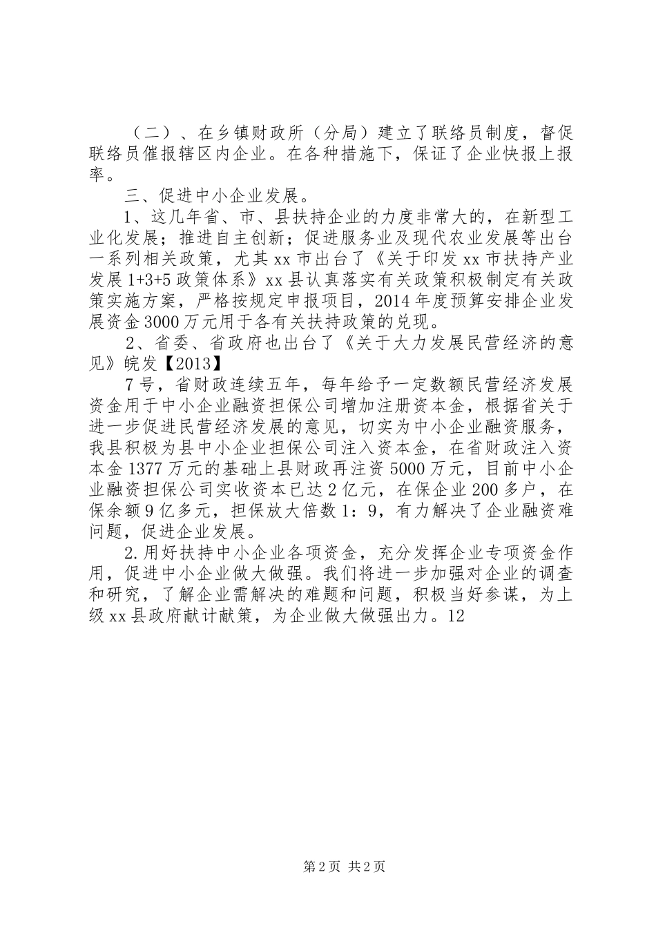 XX年财政局经济建设科工作总结 _第2页