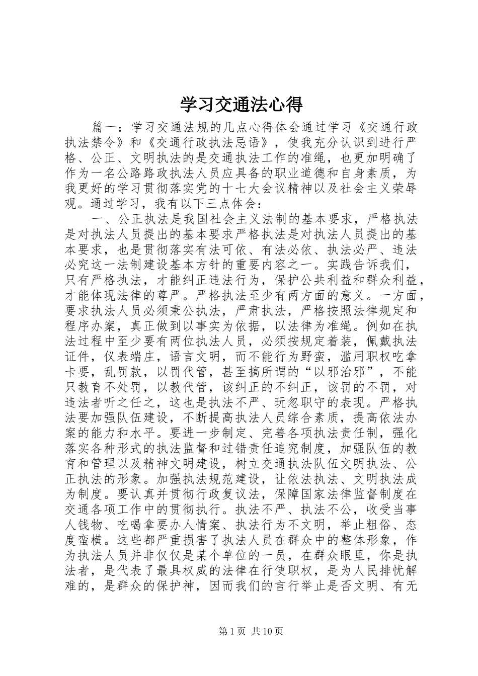 学习交通法心得_第1页