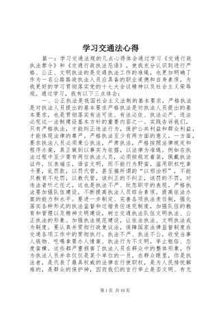 学习交通法心得
