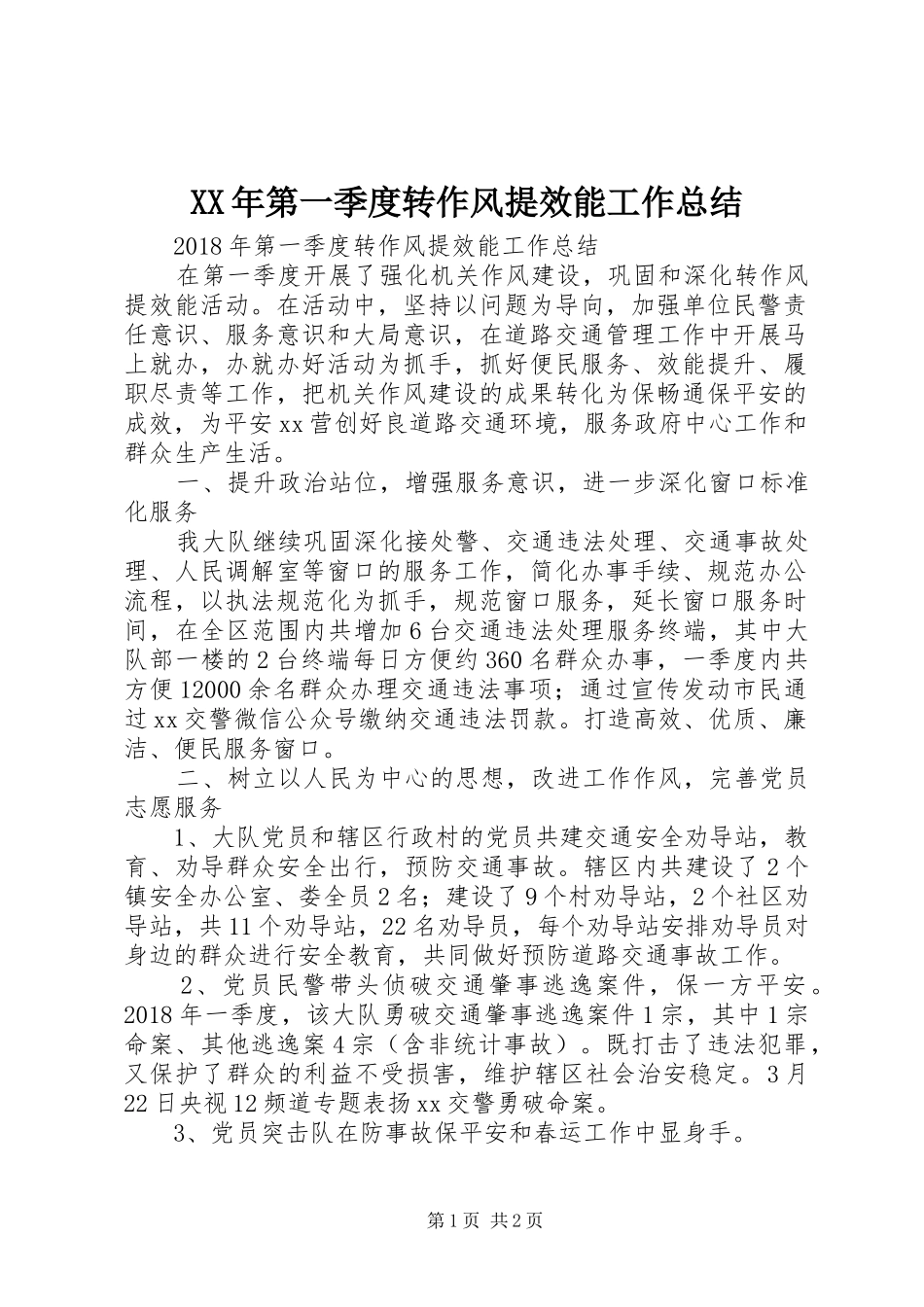 XX年第一季度转作风提效能工作总结 _第1页