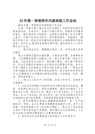 XX年第一季度转作风提效能工作总结 