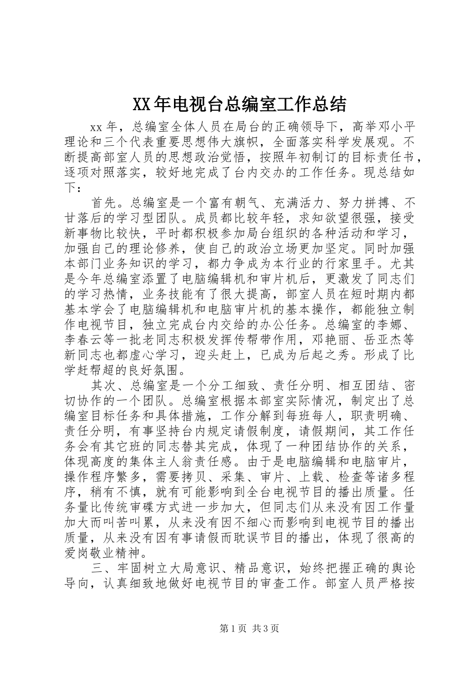 XX年电视台总编室工作总结 _第1页