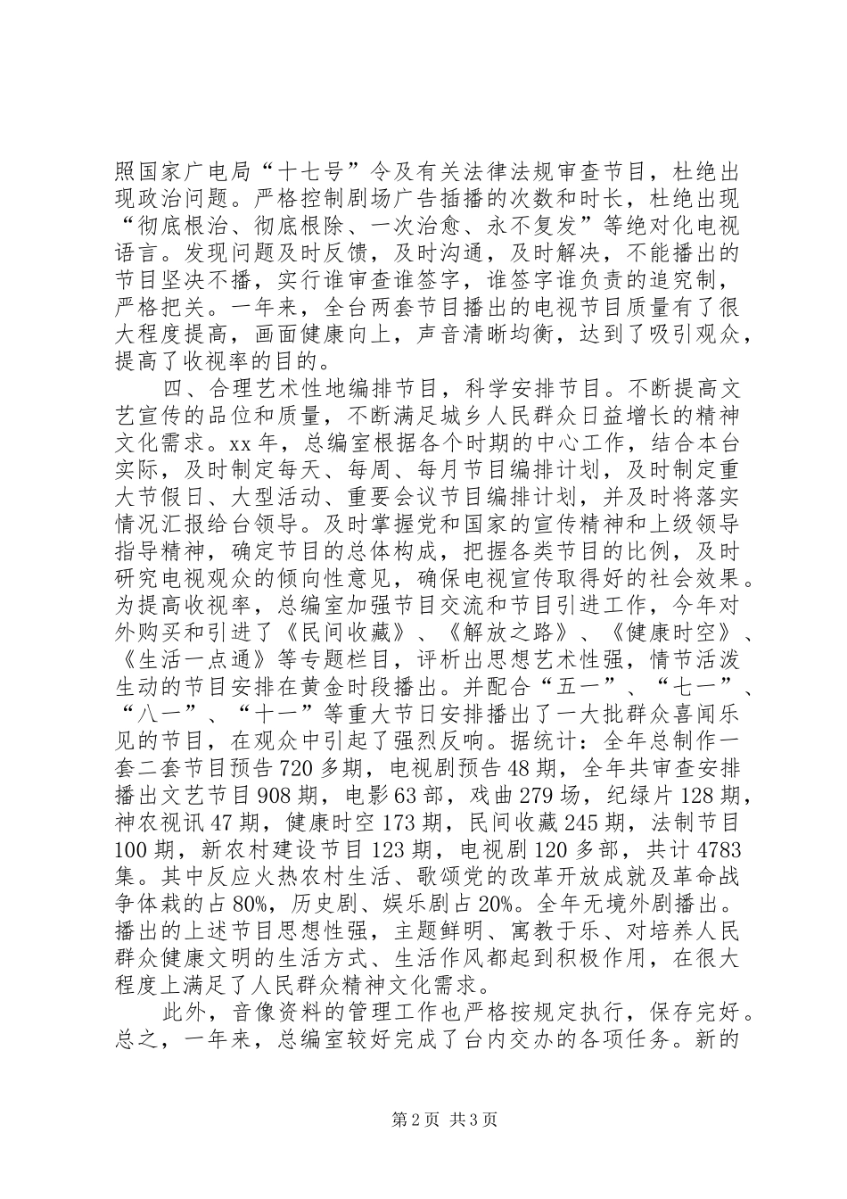 XX年电视台总编室工作总结 _第2页