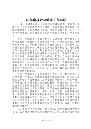 XX年电视台总编室工作总结 