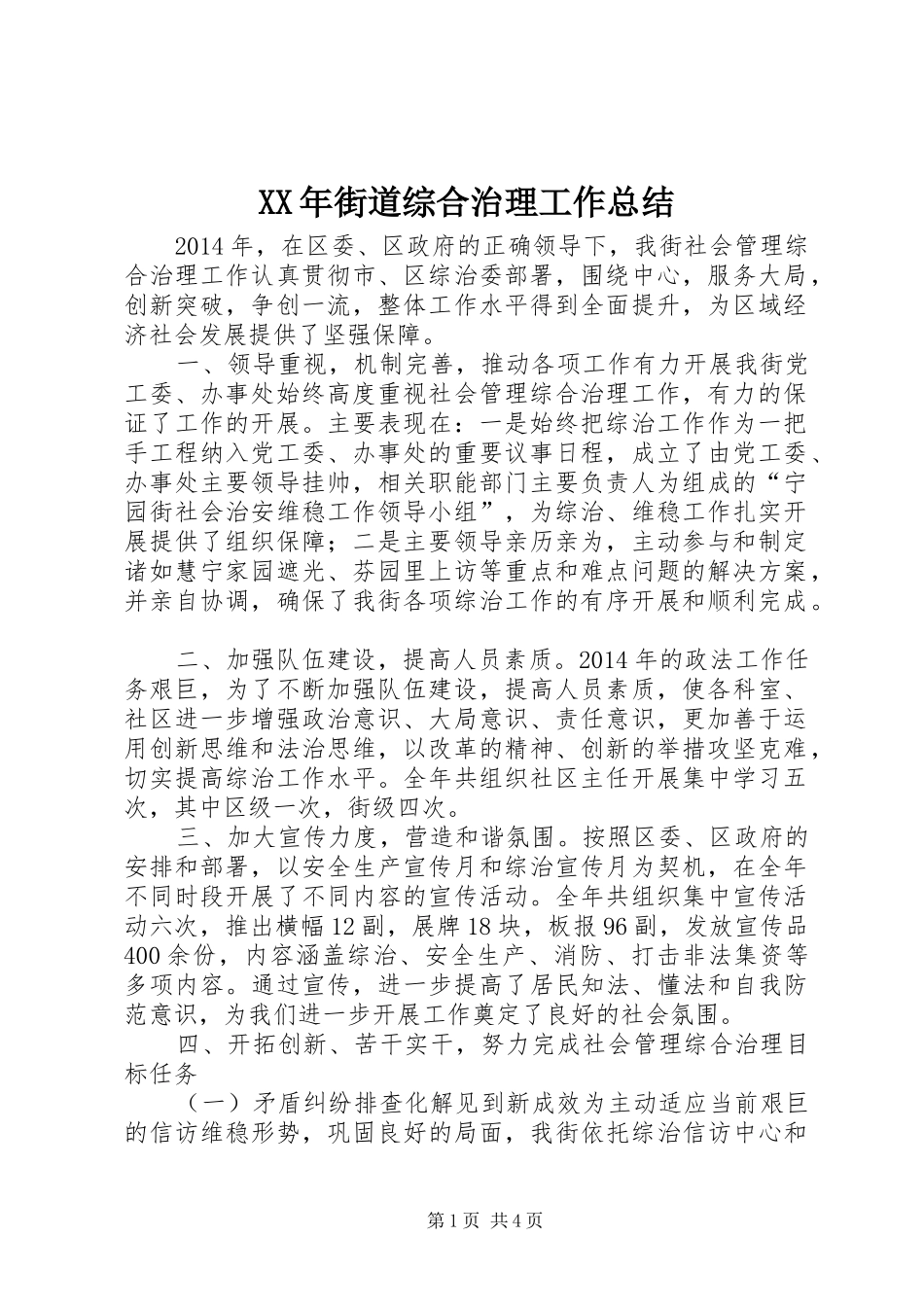 XX年街道综合治理工作总结 _第1页