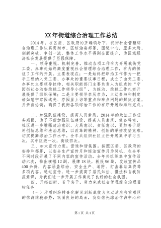 XX年街道综合治理工作总结 