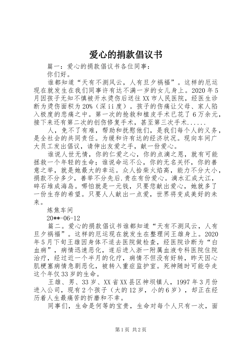 爱心的捐款倡议书_第1页