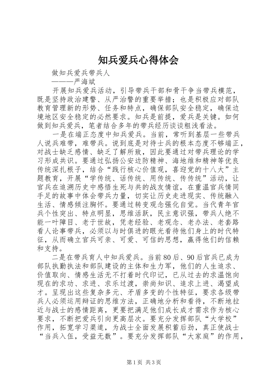 知兵爱兵体会心得_第1页