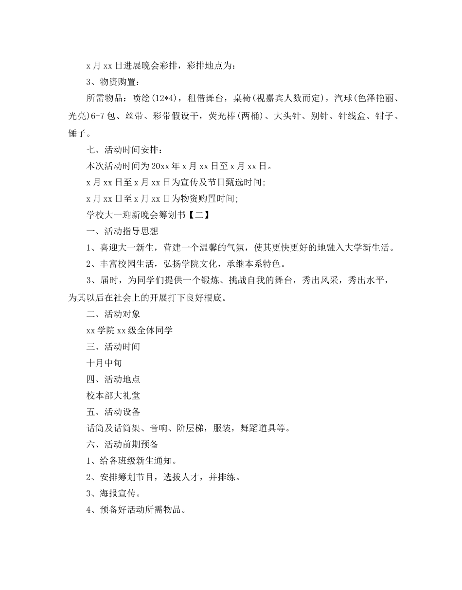 学校大一迎新晚会策划书 _第2页