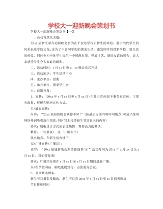 学校大一迎新晚会策划书 