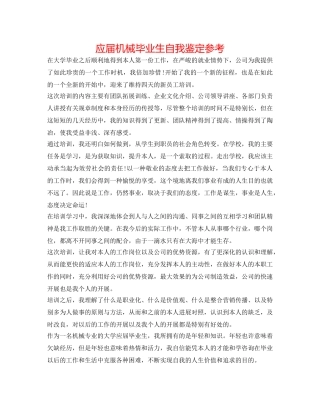应届机械毕业生自我鉴定参考 
