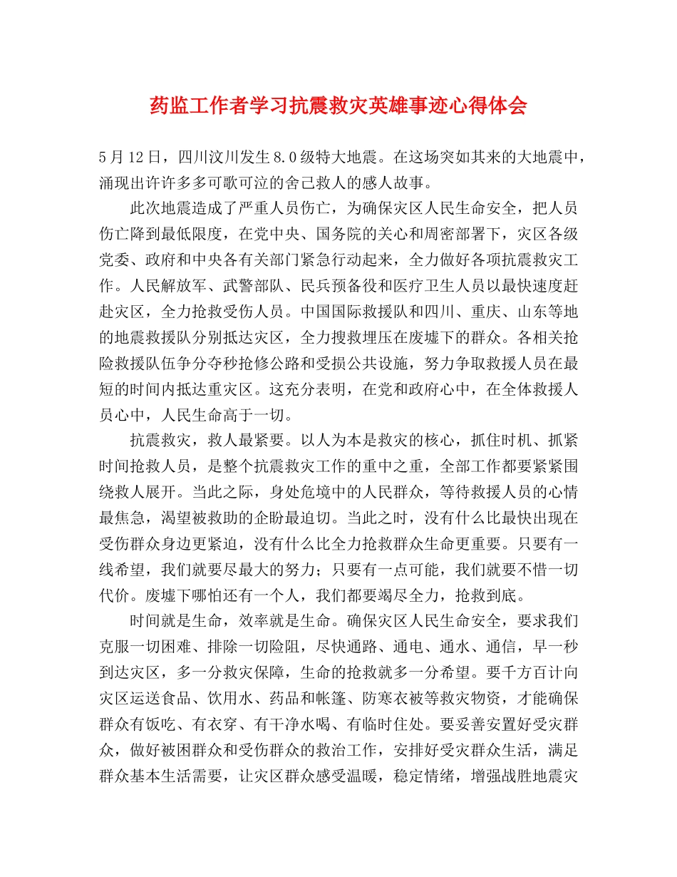 药监工作者学习抗震救灾英雄事迹心得体会 _第1页