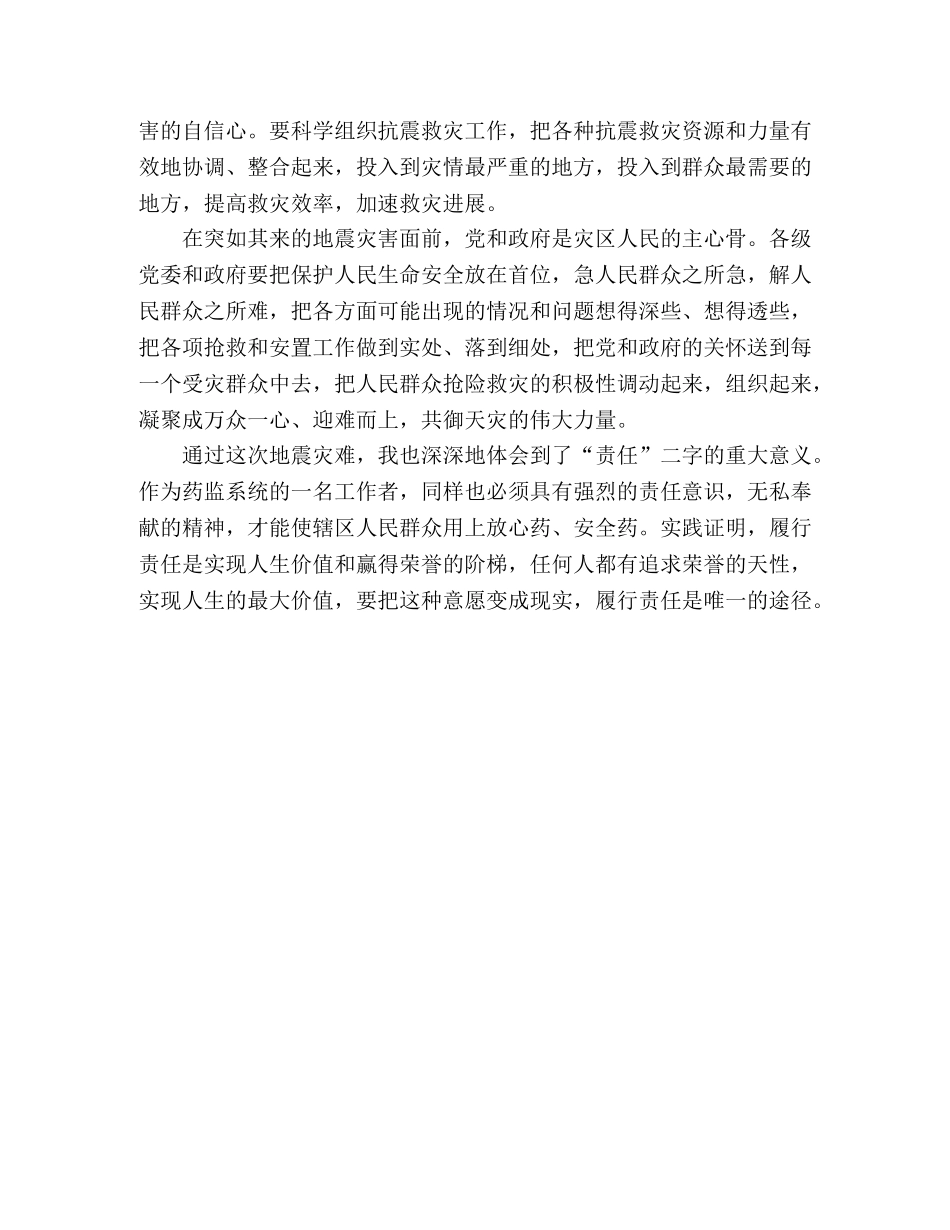 药监工作者学习抗震救灾英雄事迹心得体会 _第2页
