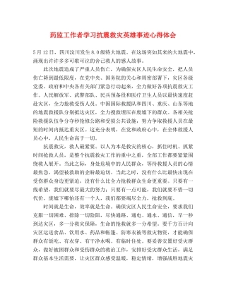 药监工作者学习抗震救灾英雄事迹心得体会 