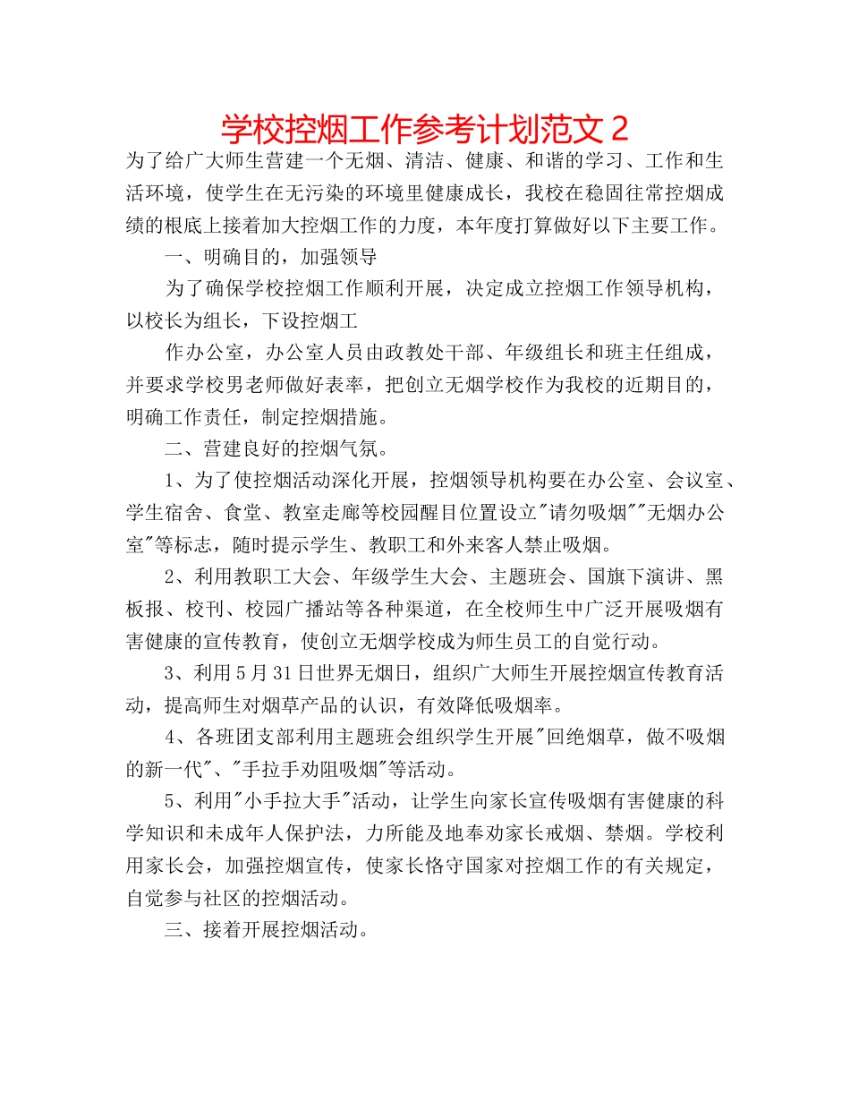 学校控烟工作参考计划范文2 _第1页