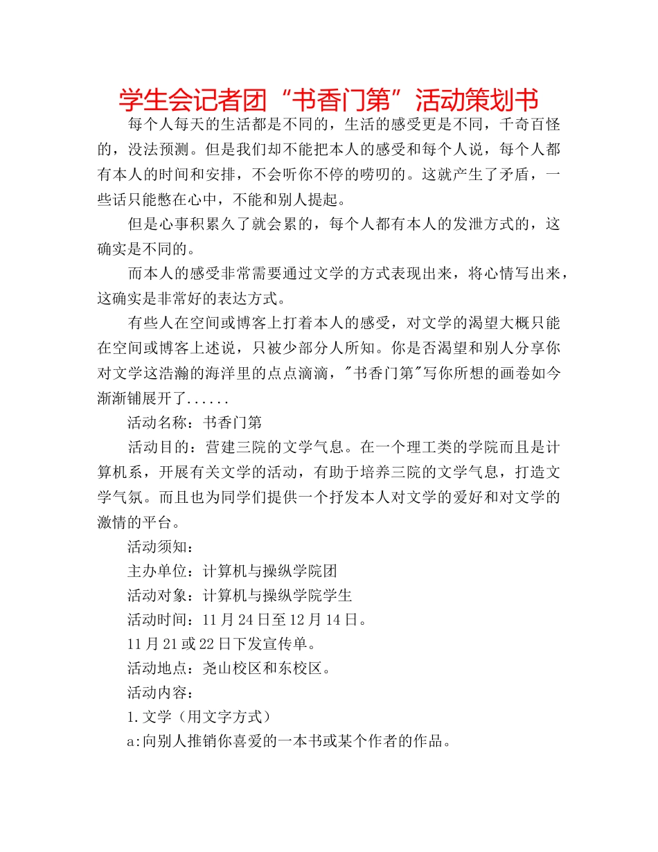 学生会记者团“书香门第”活动策划书 _第1页