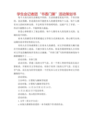 学生会记者团“书香门第”活动策划书 
