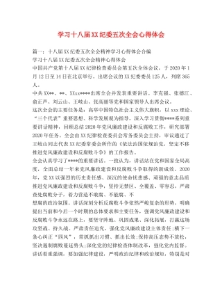 学习十八届XX纪委五次全会心得体会 (000001)