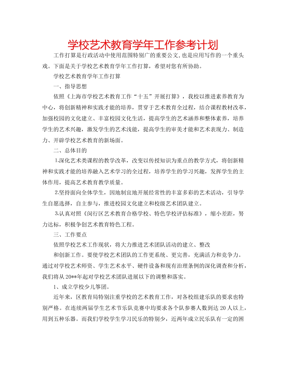 学校艺术教育学年工作参考计划 _第1页
