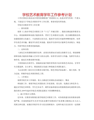 学校艺术教育学年工作参考计划 