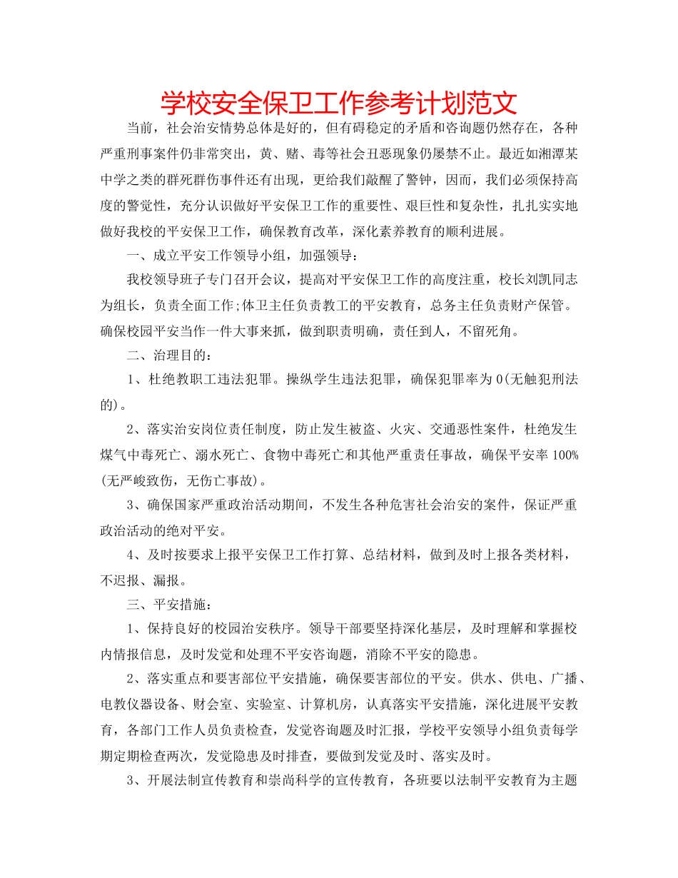 学校安全保卫工作参考计划范文 _第1页