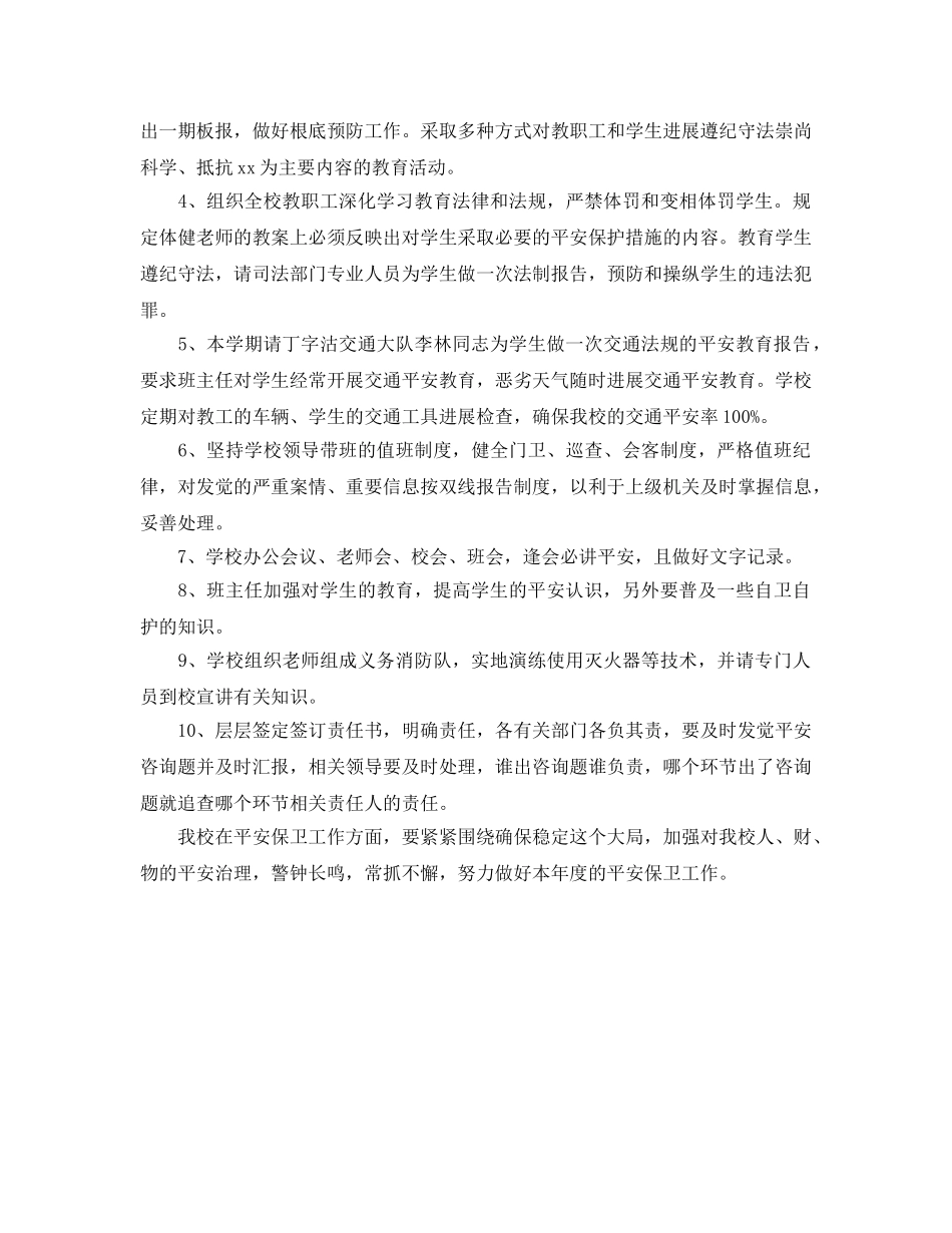 学校安全保卫工作参考计划范文 _第2页