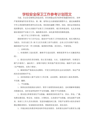 学校安全保卫工作参考计划范文 