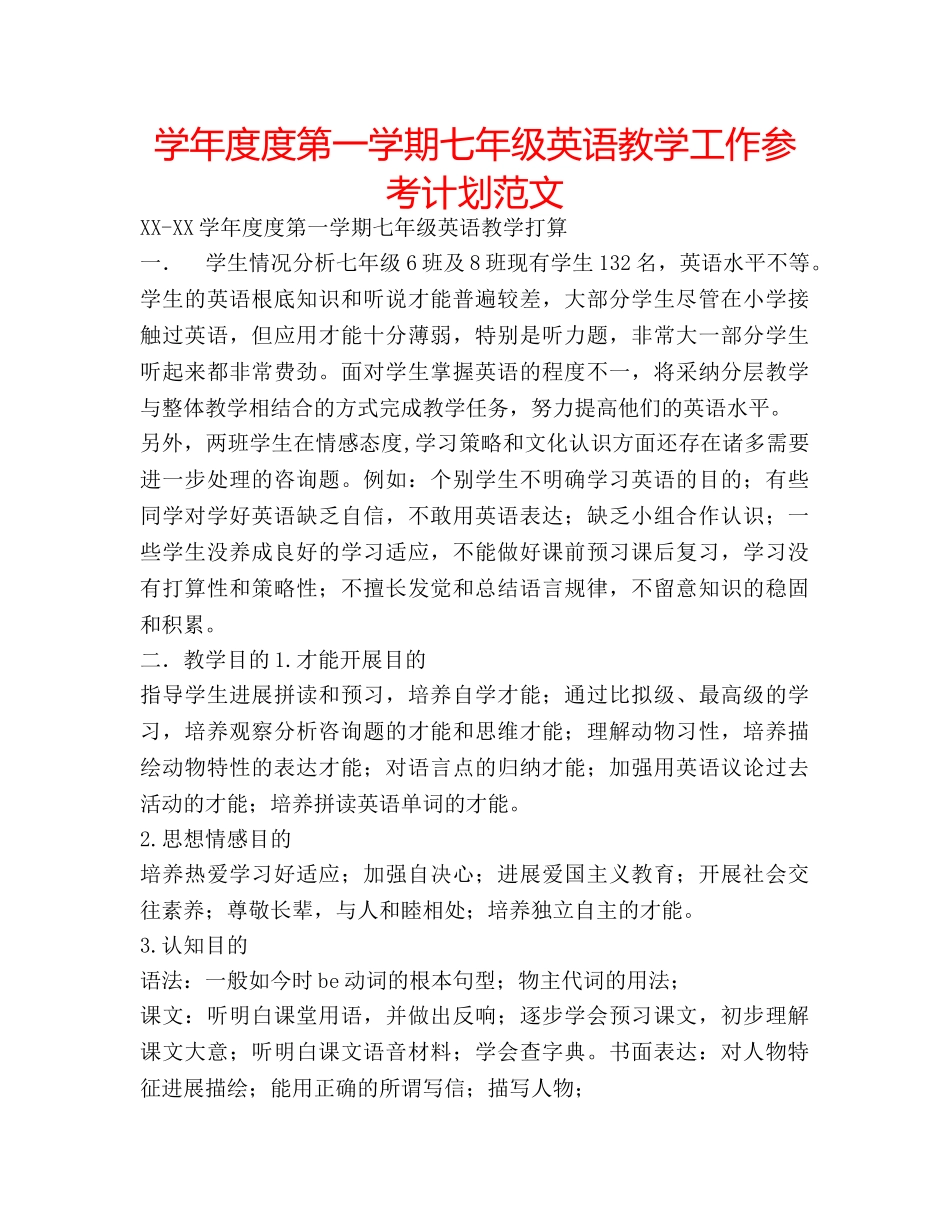学年度度第一学期七年级英语教学工作参考计划范文 _第1页