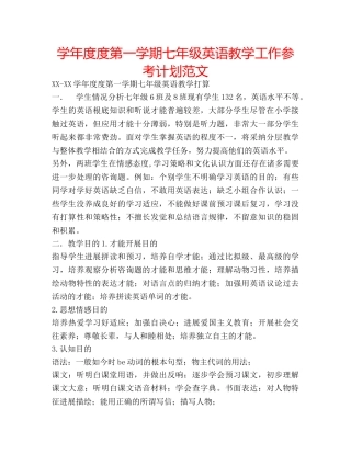 学年度度第一学期七年级英语教学工作参考计划范文 
