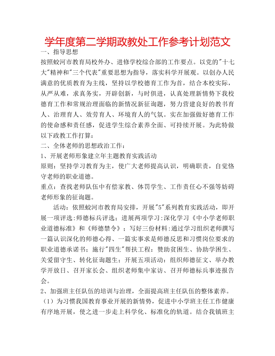 学年度第二学期政教处工作参考计划范文 _第1页