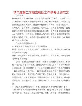 学年度第二学期政教处工作参考计划范文 