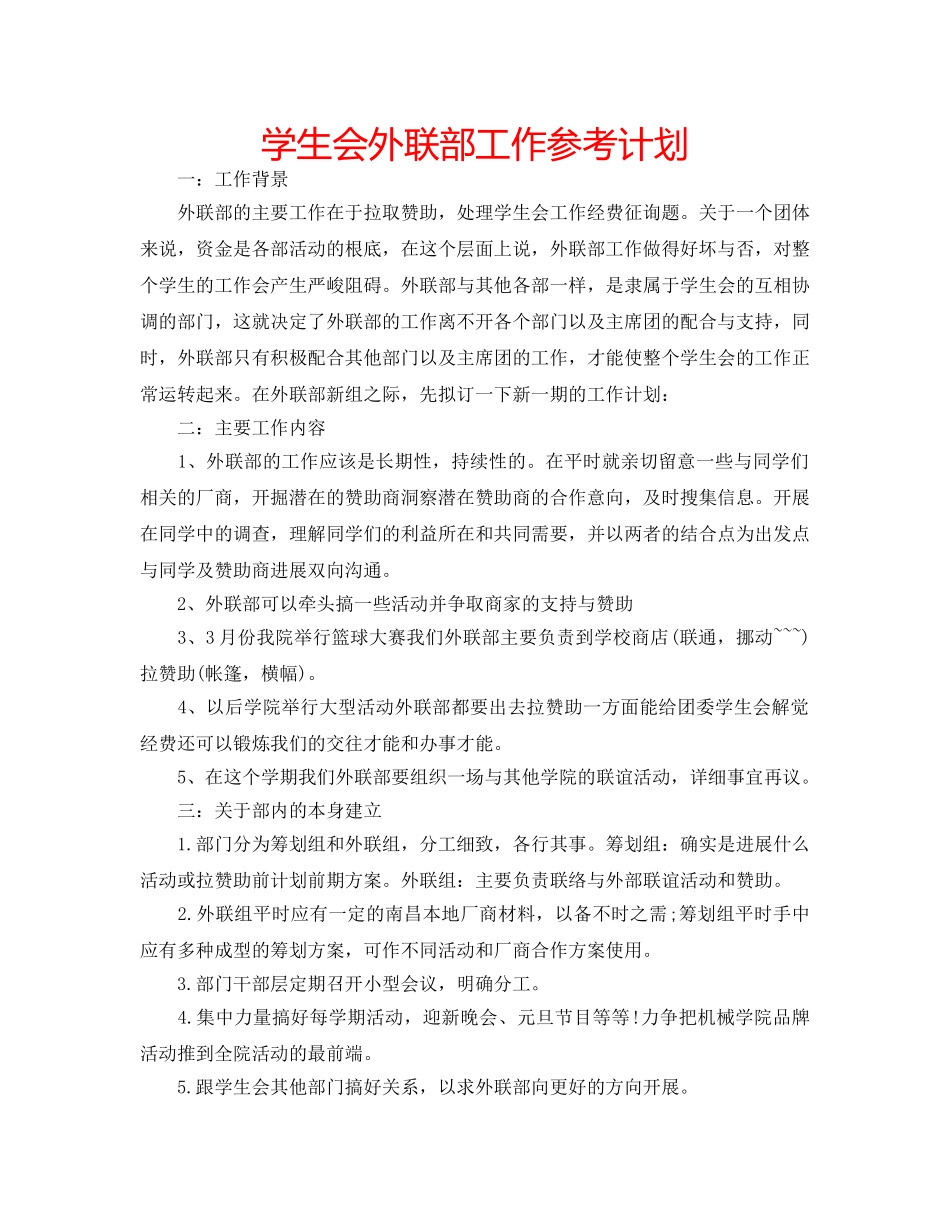 学生会外联部工作参考计划 _第1页