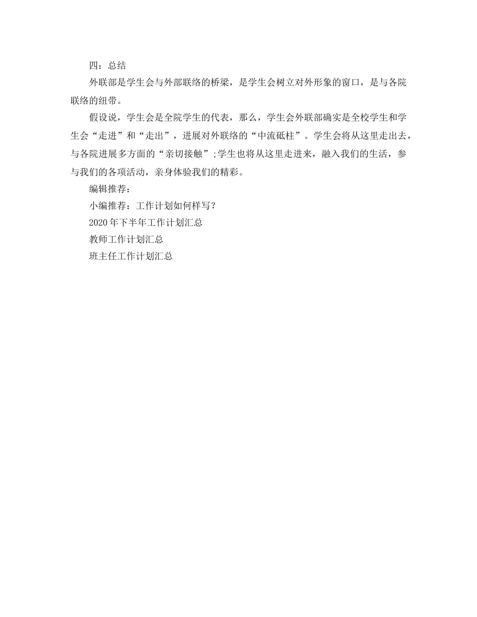 学生会外联部工作参考计划 _第2页