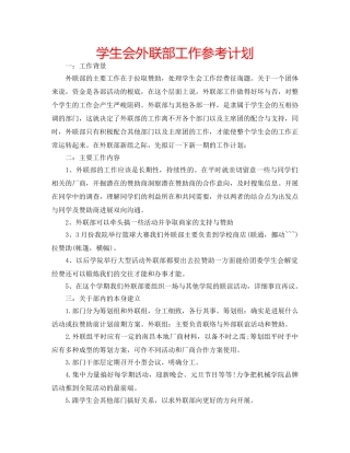 学生会外联部工作参考计划 