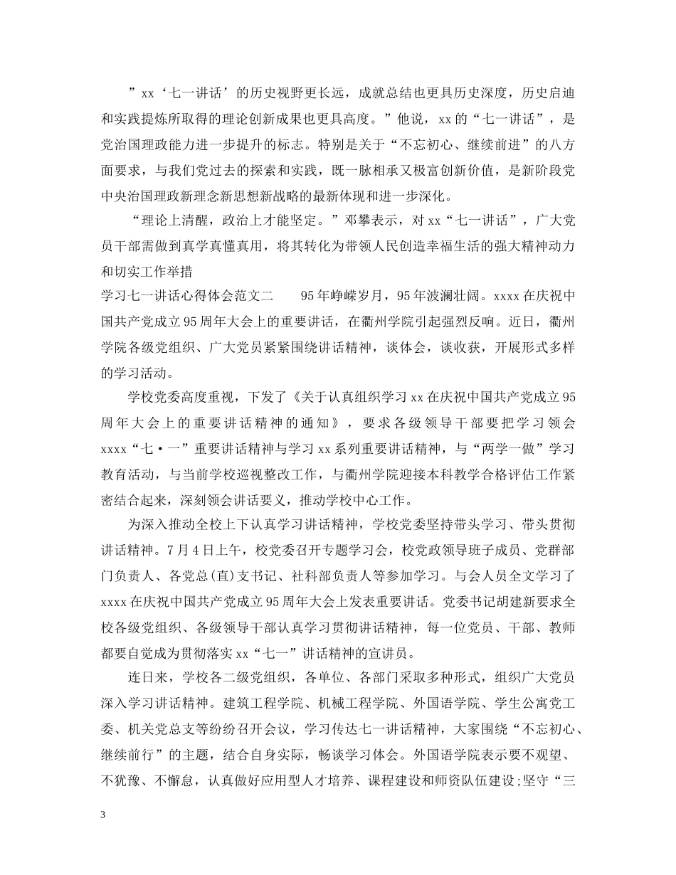 学习七一讲话心得体会优秀范文 _第3页