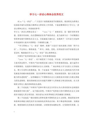 学习七一讲话心得体会优秀范文 