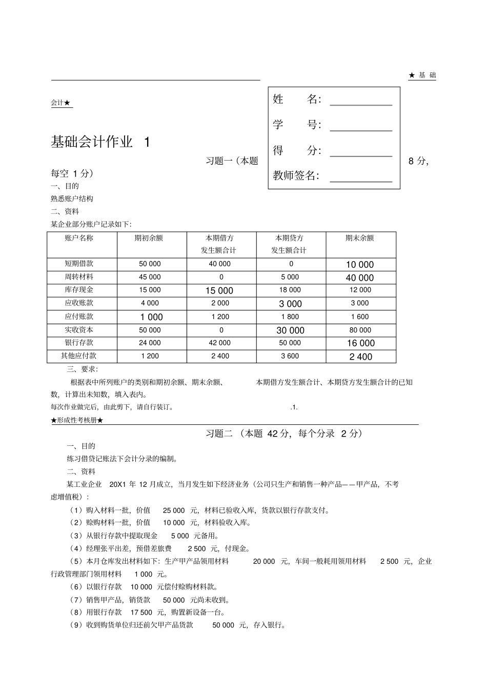 基础会计形考任务_第1页