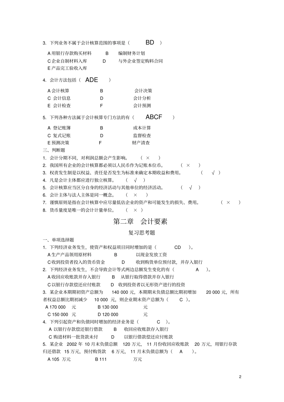 基础会计学课本习题答案-新_第2页
