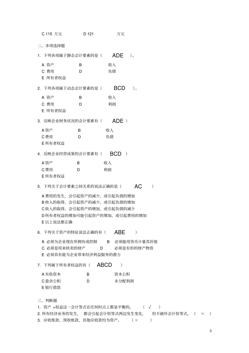 基础会计学课本习题答案-新_第3页