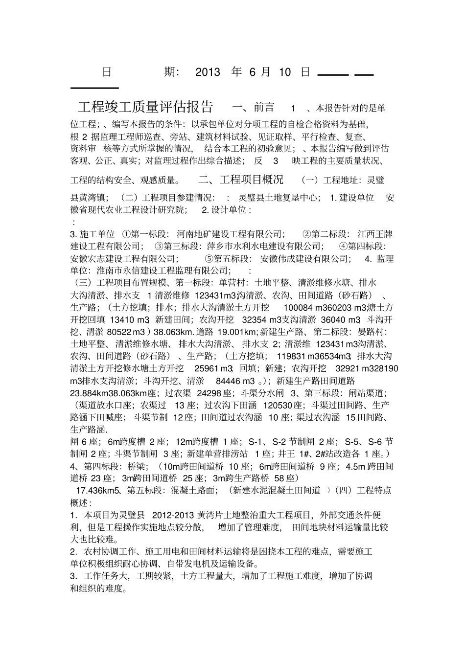 基本农田土地整理项目工程竣工质量评价报告_第2页