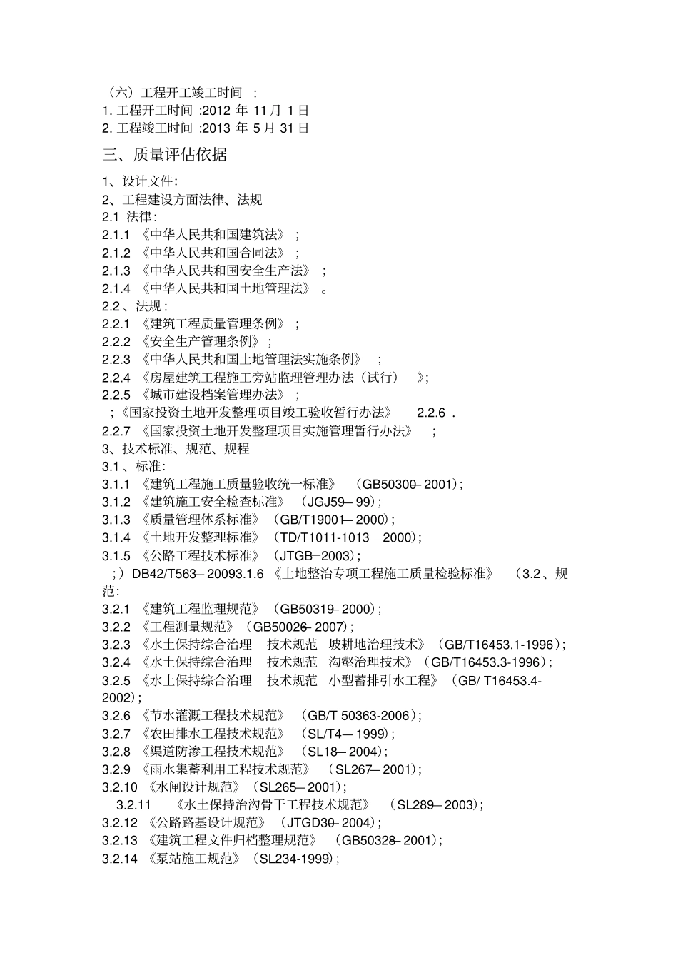 基本农田土地整理项目工程竣工质量评价报告_第3页