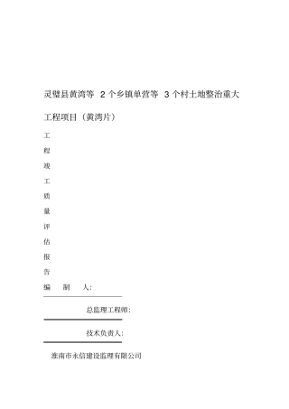 基本农田土地整理项目工程竣工质量评价报告