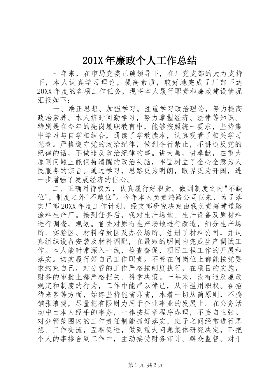 202X年廉政个人工作总结_第1页