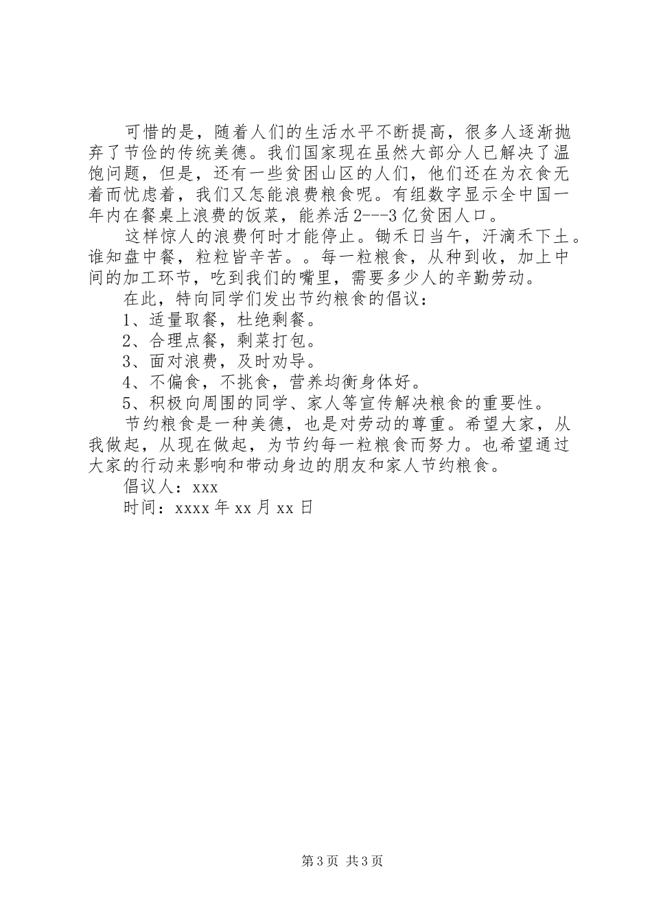 XX年关于节约粮食的倡议书精选3篇（1）_第3页