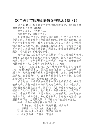 XX年关于节约粮食的倡议书精选3篇（1）