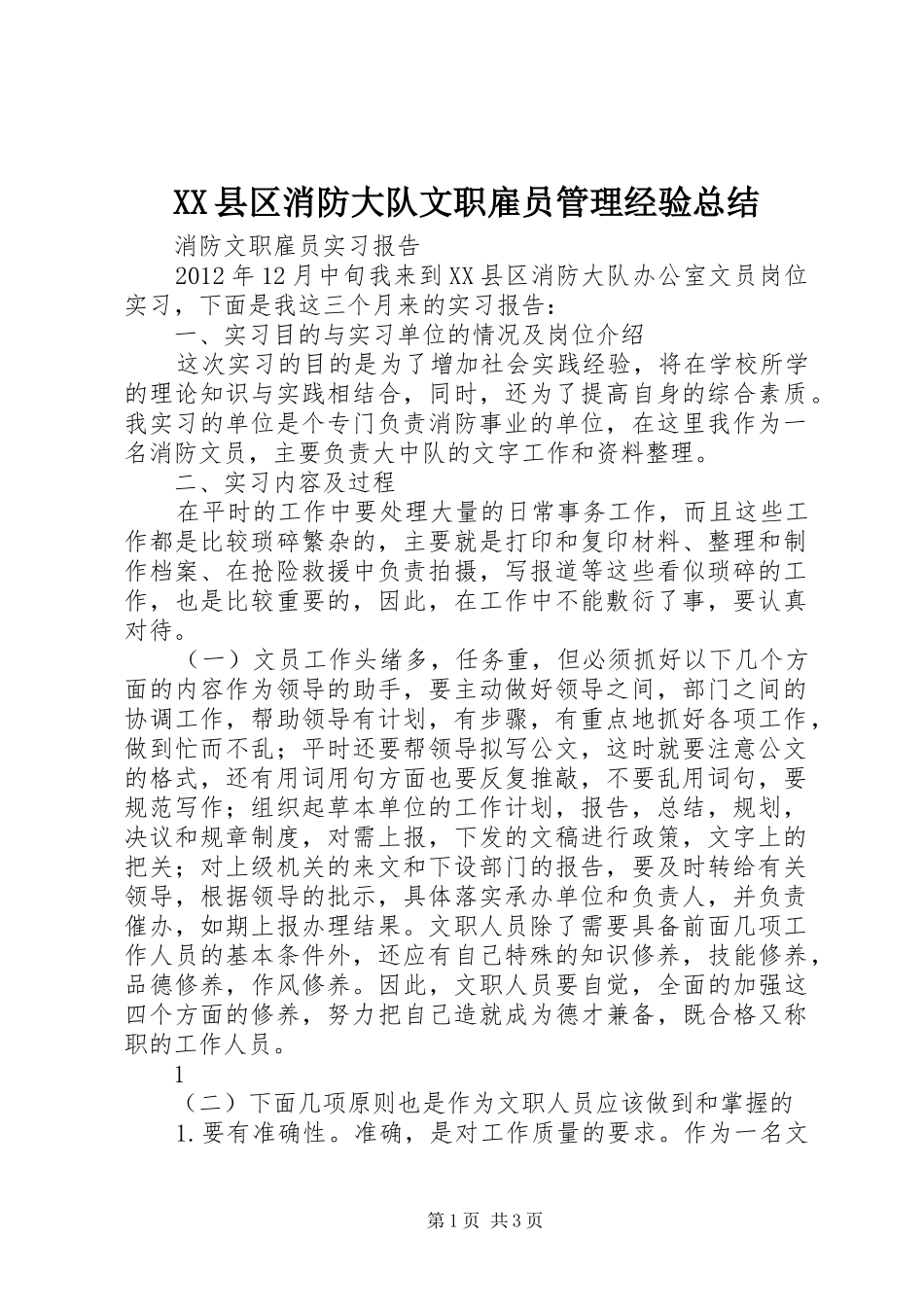 XX县区消防大队文职雇员管理经验总结 _第1页