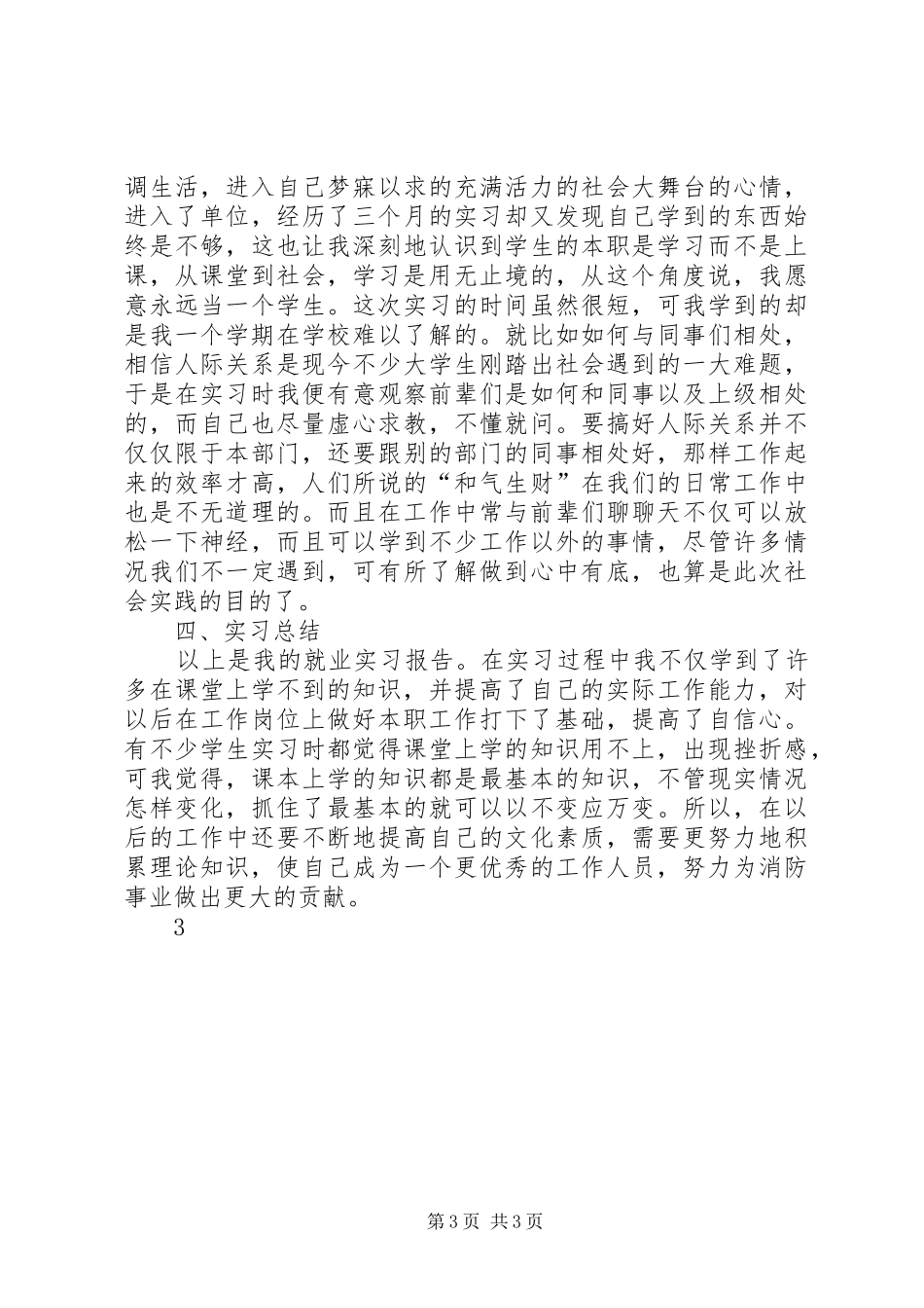 XX县区消防大队文职雇员管理经验总结 _第3页